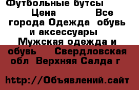 Футбольные бутсы patrick › Цена ­ 1 500 - Все города Одежда, обувь и аксессуары » Мужская одежда и обувь   . Свердловская обл.,Верхняя Салда г.